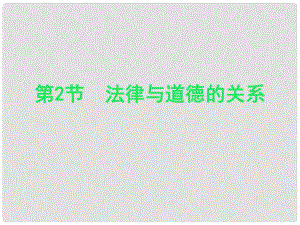 江蘇省太倉市第二中學八年級政治下冊 法律與道德的關系課件 蘇教版