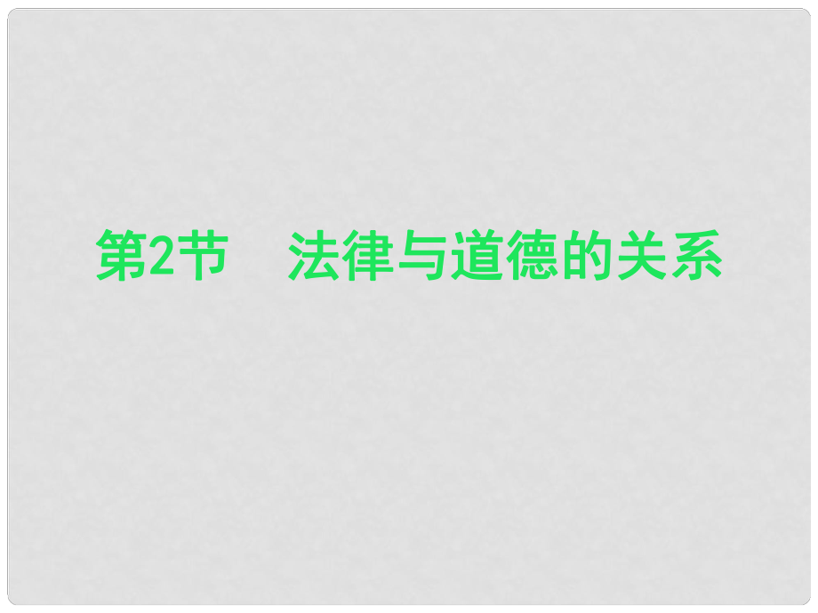 江蘇省太倉(cāng)市第二中學(xué)八年級(jí)政治下冊(cè) 法律與道德的關(guān)系課件 蘇教版_第1頁(yè)