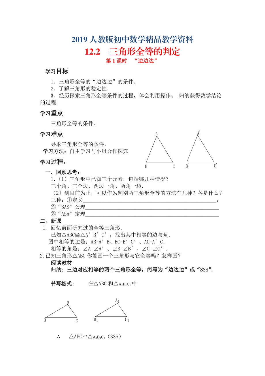 人教版 小學(xué)8年級(jí) 數(shù)學(xué)上冊(cè) 12.2第1課時(shí)“邊邊邊”_第1頁