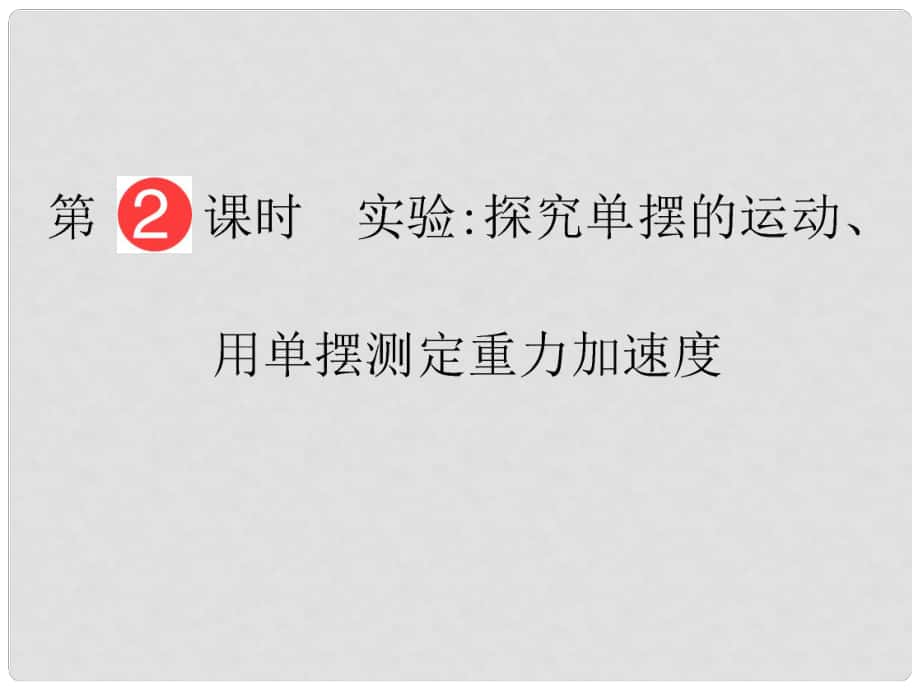 山東省泰安市肥城二中高三物理二輪復(fù)習(xí) 第11章 第2課時(shí) 實(shí)驗(yàn) 用單擺測定重力加速度課件_第1頁