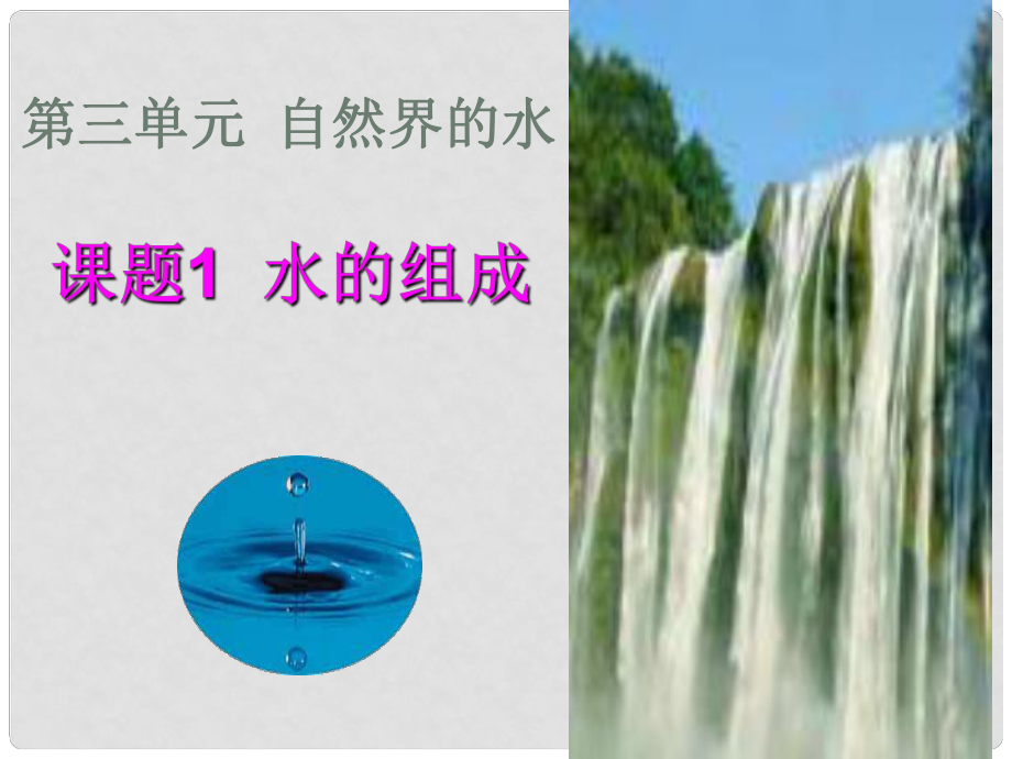 青海省湟川中學第二分校九年級化學《第三單元自然界的水》課件 人教新課標版_第1頁