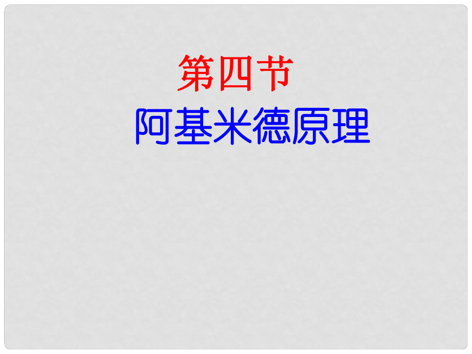 河南省鄲城縣光明中學(xué)八年級(jí)物理全冊(cè) 9.2阿基米德原理課件 （新版）滬科版_第1頁(yè)