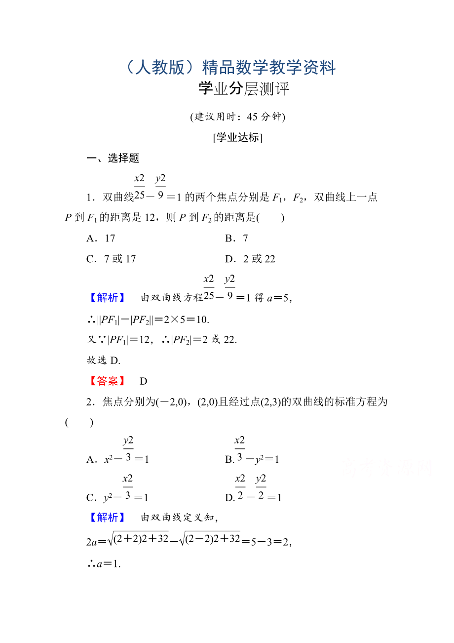 高中數(shù)學(xué)人教A版選修11 第二章圓錐曲線與方程 學(xué)業(yè)分層測評9 Word版含答案_第1頁