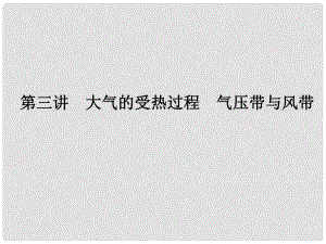 高考地理總復習 自然地理 23 大氣的受熱過程 氣壓帶與風帶課件 湘教版