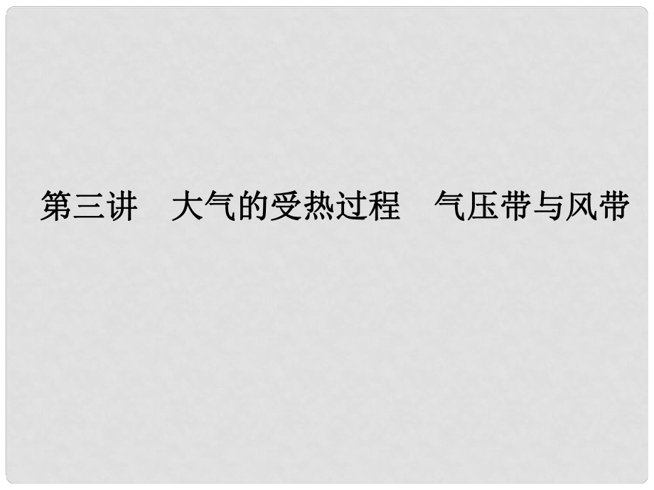 高考地理總復(fù)習(xí) 自然地理 23 大氣的受熱過(guò)程 氣壓帶與風(fēng)帶課件 湘教版_第1頁(yè)