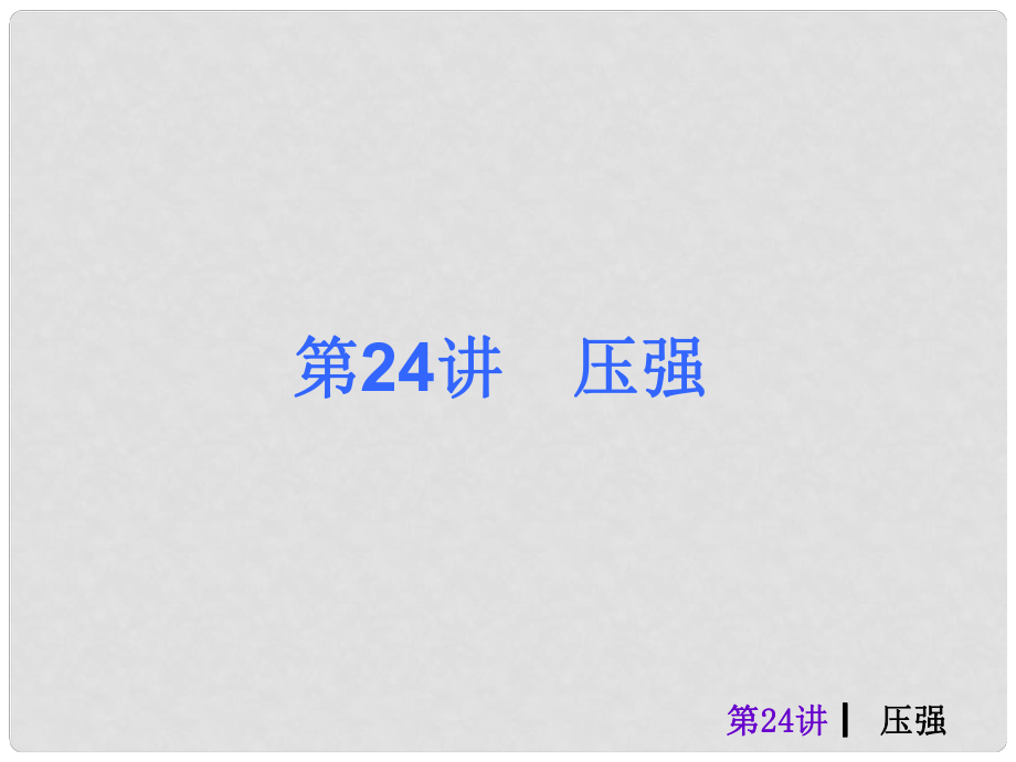 中考物理考前熱點沖刺《第二十四講 壓強 》（單課考點自主梳理反饋+典例真題分析 +考向探究與方法歸納）課件 新人教版_第1頁