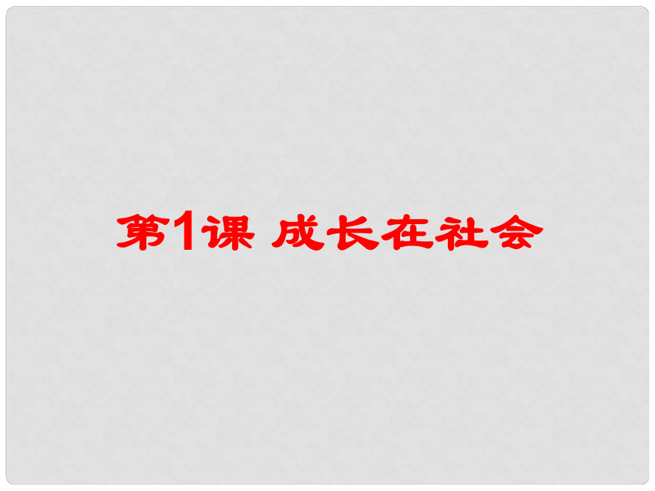 九年級政治全冊 第一課 第一框 感受社會變化課件 蘇教版_第1頁