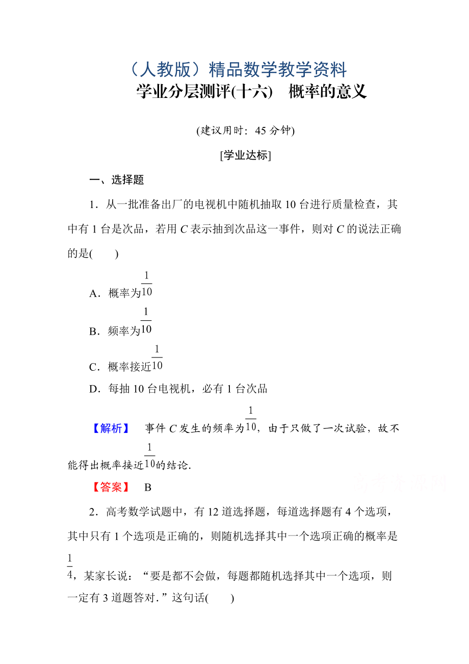 高中數(shù)學人教A版必修三 第三章 概率 學業(yè)分層測評16 含答案_第1頁