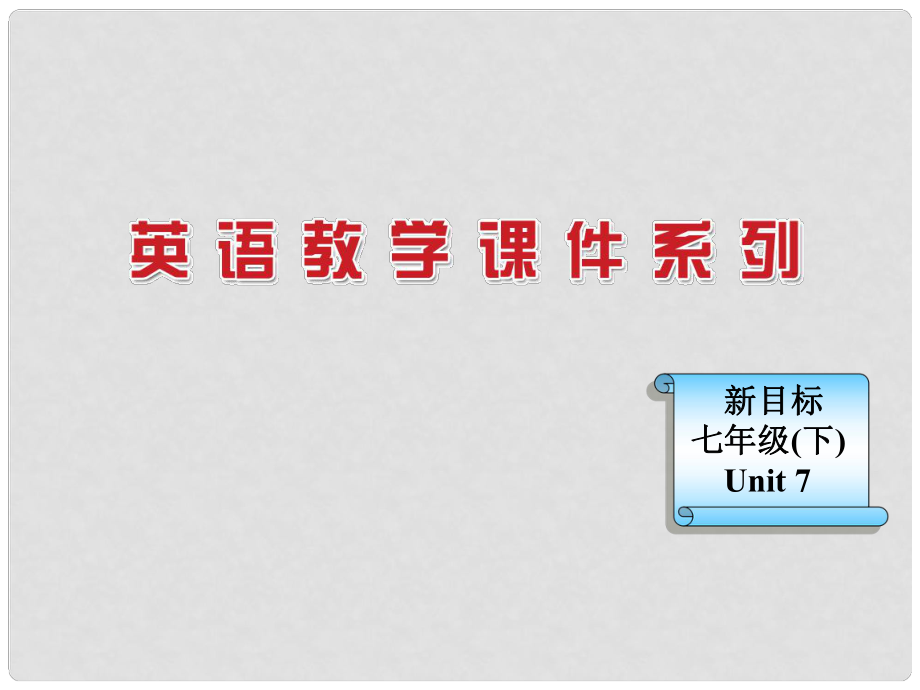 浙江省麗水市縉云縣壺濱初中七年級英語下冊 Unit 7What does he look like Self check課件 人教新目標版_第1頁