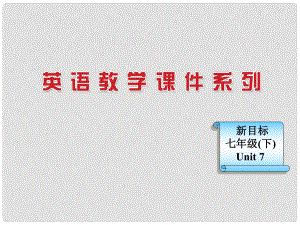 浙江省麗水市縉云縣壺濱初中七年級(jí)英語(yǔ)下冊(cè) Unit 7What does he look like Self check課件 人教新目標(biāo)版