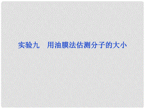 高考物理 一輪復習 實驗九 用油膜法估測分子的大小課件