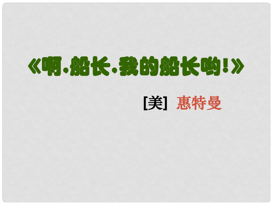 甘肅省酒泉市瓜州縣第二中學七年級語文下冊 第四單元 第八課《啊船長我的船長》課件 北師大版_第1頁