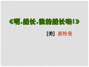 甘肅省酒泉市瓜州縣第二中學七年級語文下冊 第四單元 第八課《啊船長我的船長》課件 北師大版