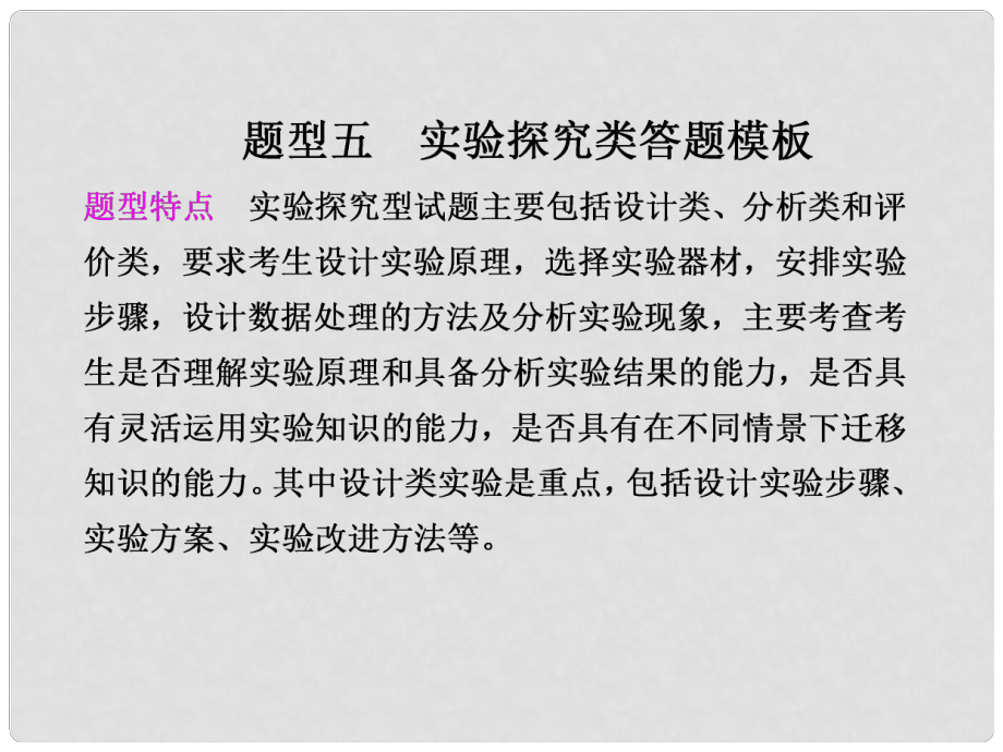 高考生物總復習沖刺 新題型五 實驗探究類答題模板課件 新人教版_第1頁