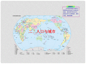 七年級地理下冊 第三章 第五節(jié) 二 人口與城市課件 湘教版