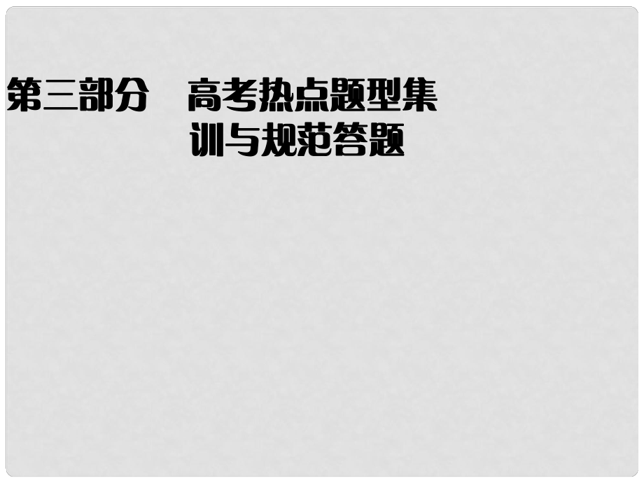 高考二輪復習全攻略 題型1 正誤判別類和組合比較類課件 新人教版_第1頁