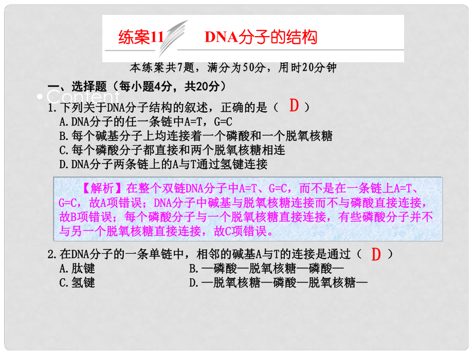 高考生物一轮复习 练案11 DNA分子的结构课件 新人教版必修2_第1页