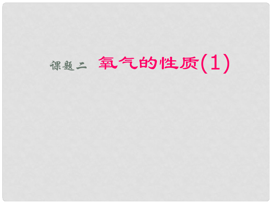 江蘇省大豐市萬(wàn)盈二中九年級(jí)化學(xué) 課題2 氧氣的性質(zhì)課件 人教新課標(biāo)版_第1頁(yè)