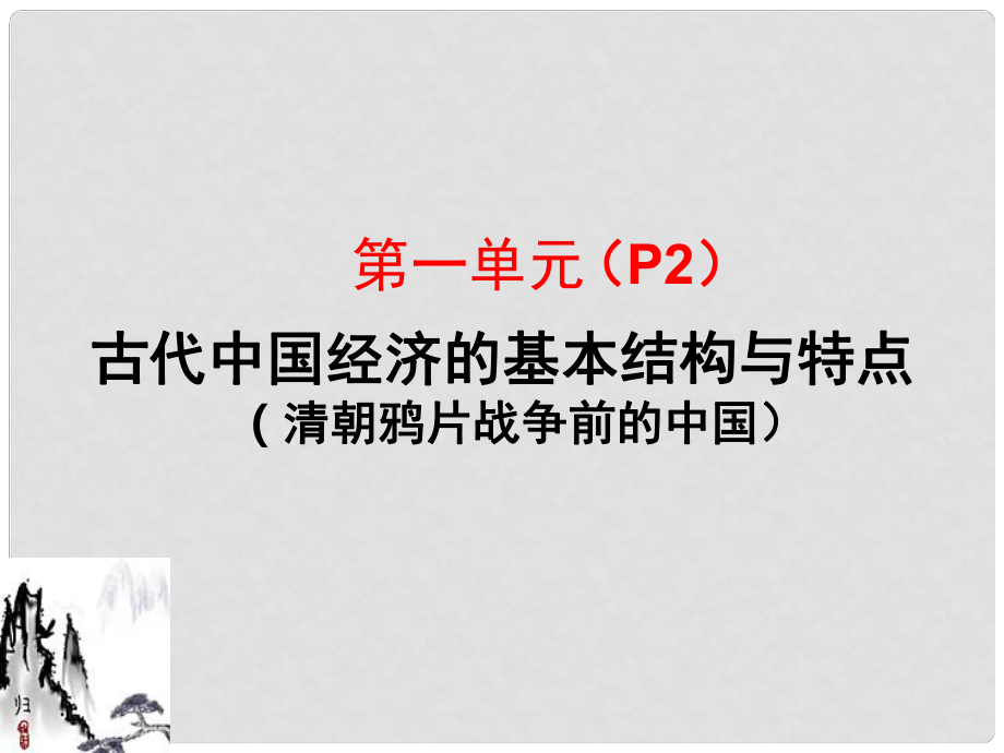 廣西桂林市逸仙中學高中歷史 第一單元《古代我國經(jīng)濟的基本結(jié)構(gòu)與特點》課件 新人教版必修2_第1頁