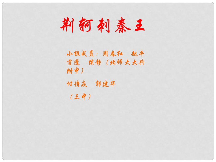 北京市大兴区第三中学高中语文 第二单元 荆轲刺秦王课件 新人教版必修1_第1页