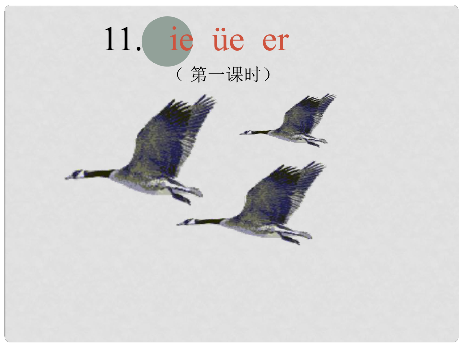 一年級語文上冊課件 ie üe er 浙教版_第1頁