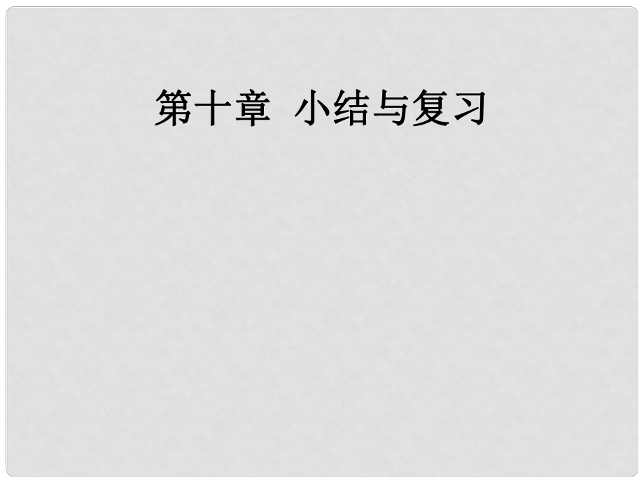 七年級(jí)數(shù)學(xué)下冊(cè) 第十章 小結(jié)與復(fù)習(xí)課件 （新版）新人教版_第1頁(yè)