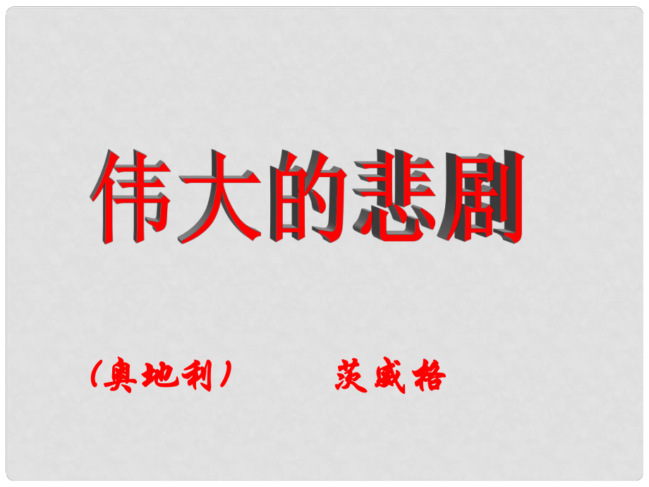 河南省虞城縣第一初級(jí)中學(xué)七年級(jí)語文下冊(cè)《第21課 偉大的悲劇 》課件2 新人教版_第1頁