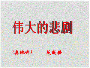 河南省虞城縣第一初級中學(xué)七年級語文下冊《第21課 偉大的悲劇 》課件2 新人教版