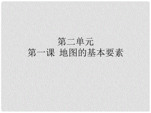 山東省兗州市漕河鎮(zhèn)中心中學七年級地理上冊《地圖的基本要素》課件 商務星球版