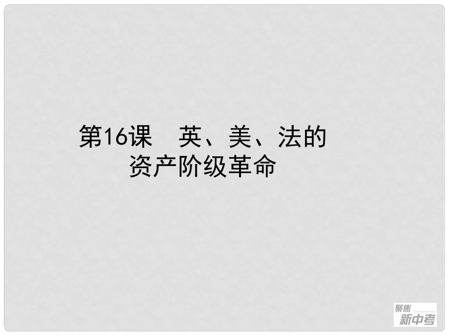 浙江省桐廬縣富江初級中學中考歷史與社會 第16課 英、美、法的資產(chǎn)階級革命復習課件_第1頁