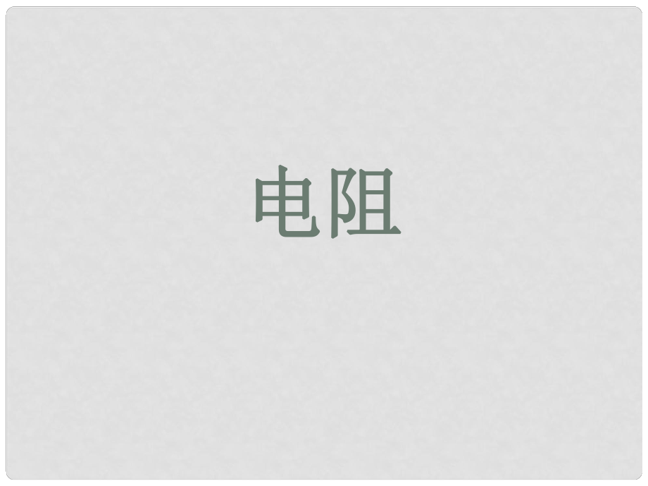 浙江省永嘉縣大若巖鎮(zhèn)中學(xué)八年級(jí)物理下冊(cè) 電阻課件 新人教版_第1頁(yè)