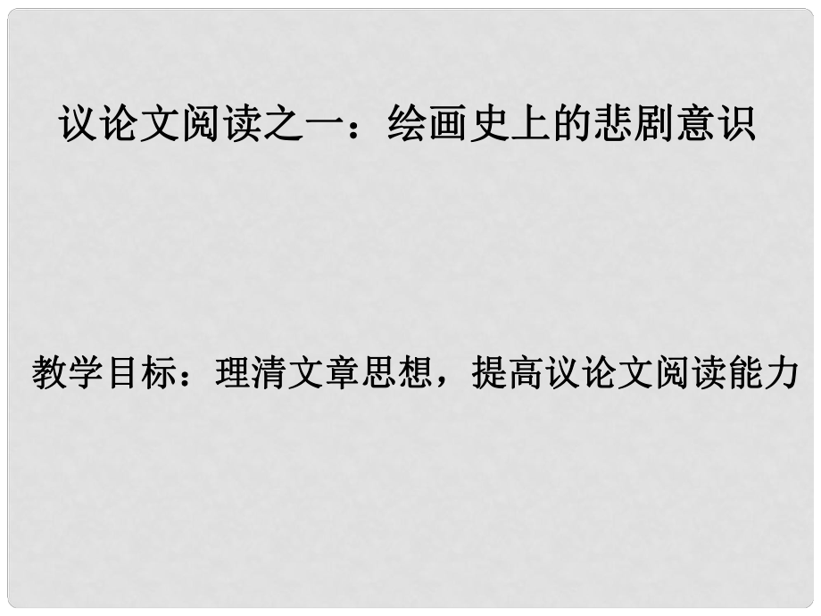 廣東省佛山市中大附中三水實驗中學高二語文下冊 繪畫史上的悲劇意識課件_第1頁