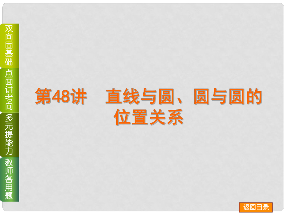 高中数学 第48讲 直线与圆、圆与圆的位置关系配套课件 理 新人教B版_第1页