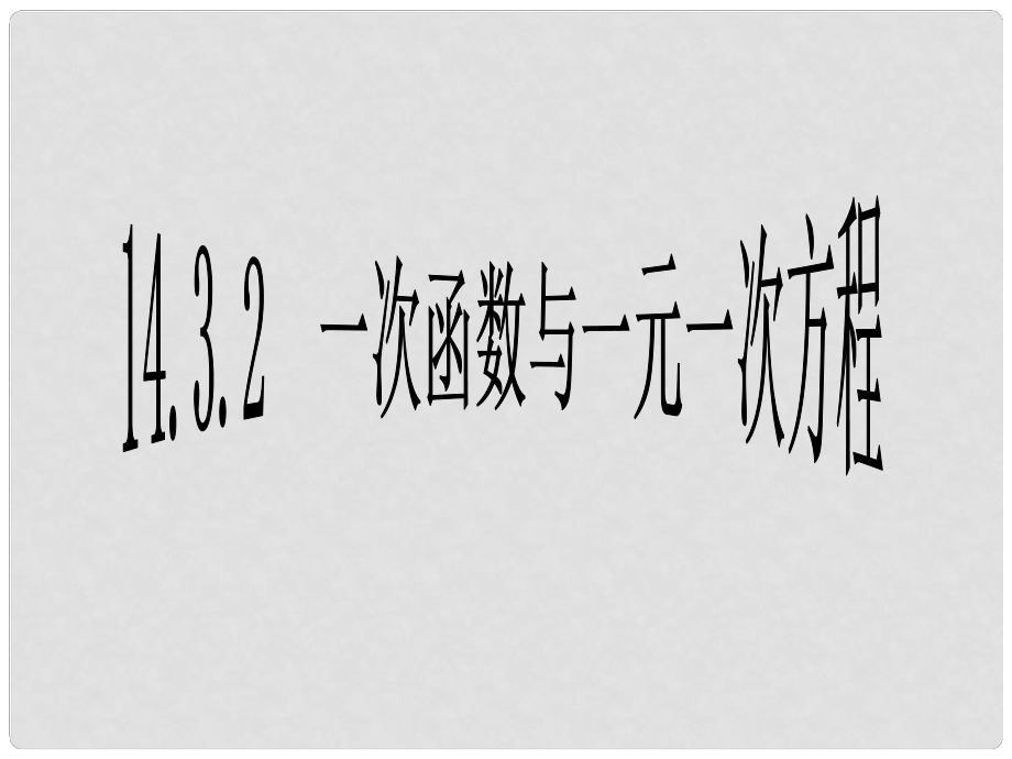 广东省广州市白云区汇侨中学八年级数学上册《一次函数与一元一次方程》课件 新人教版_第1页