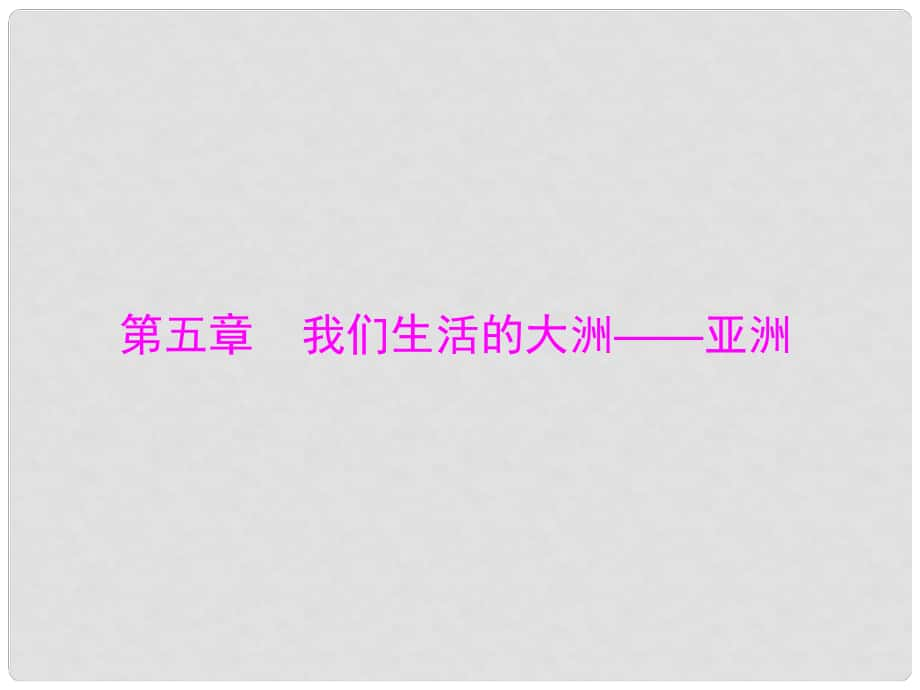 中考地理二輪復(fù)習(xí) 第一部分 第五章 我們生活的大洲—亞洲課件_第1頁