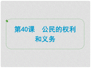 浙江省中考?xì)v史社會(huì)大一輪復(fù)習(xí) 第40課 公民的權(quán)利和義務(wù)課件 浙教版