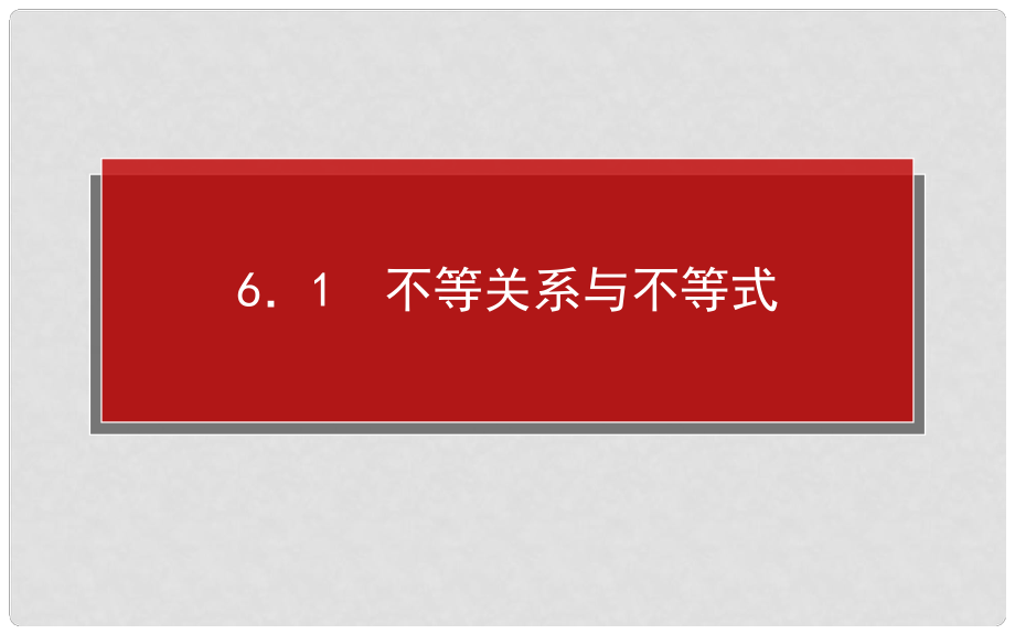 高考数学一轮复习 6.1不等关系与不等式课件 理_第1页
