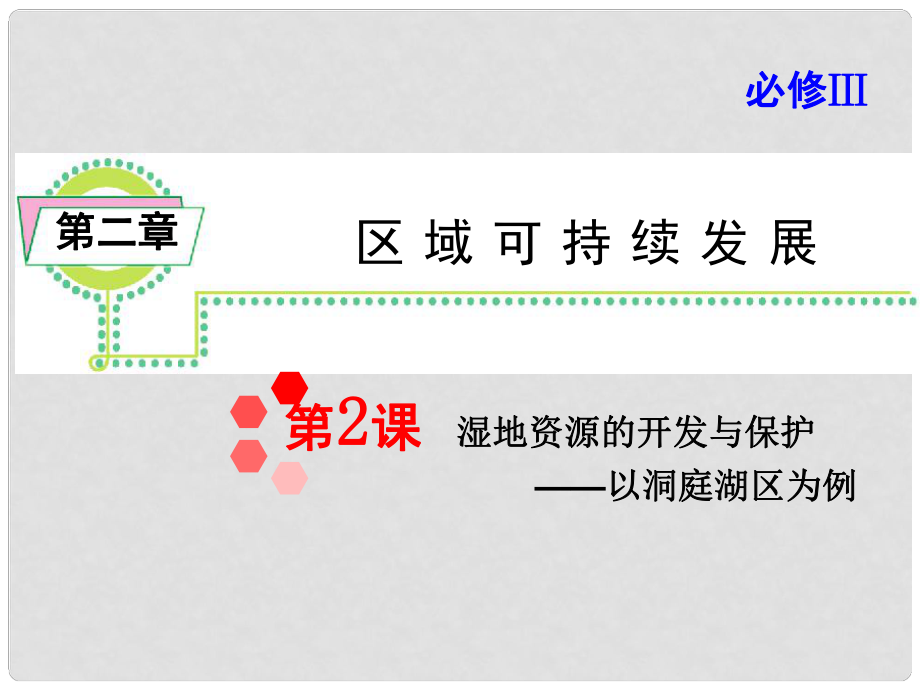 高考地理一輪總復(fù)習(xí) 第2章第2課 濕地資源的開發(fā)與保護(hù) 以洞庭湖區(qū)為例課件 新人教版必修3_第1頁