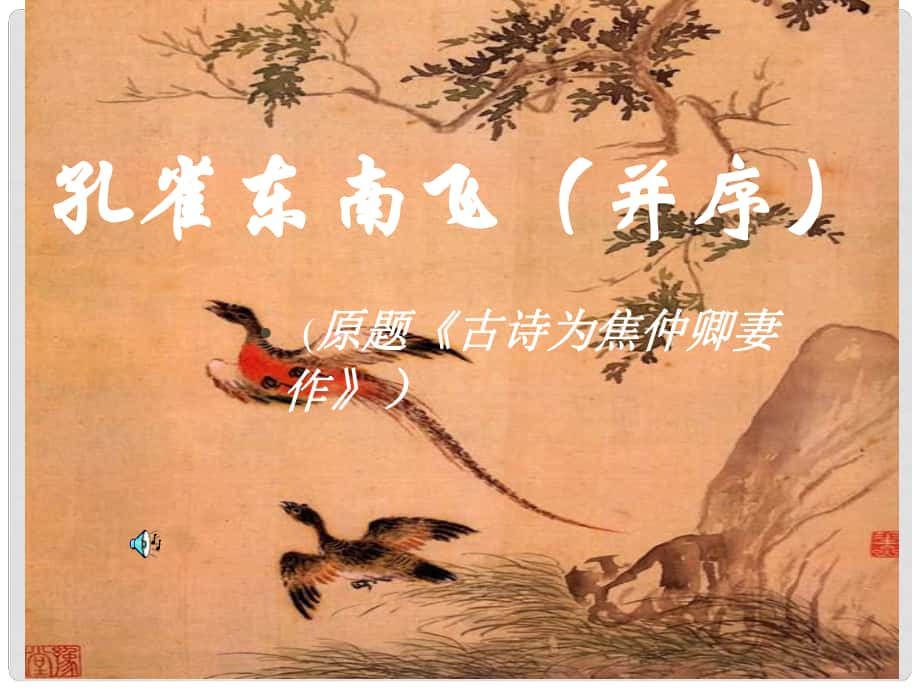 高中語(yǔ)文 孔雀東南飛（并序）課件 新人教版必修1_第1頁(yè)