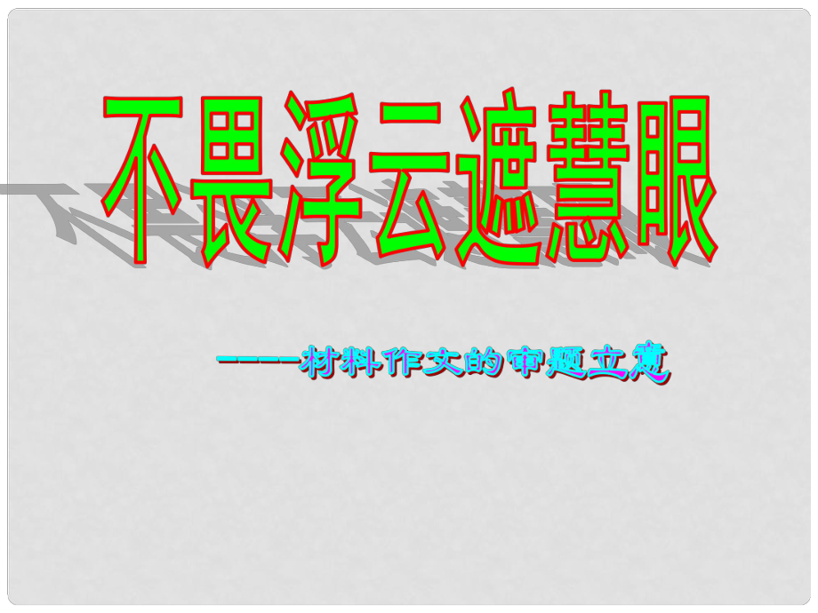 山東省新泰市第二中學(xué)高中語文 材料作文審題立意課件 新人教版必修3_第1頁