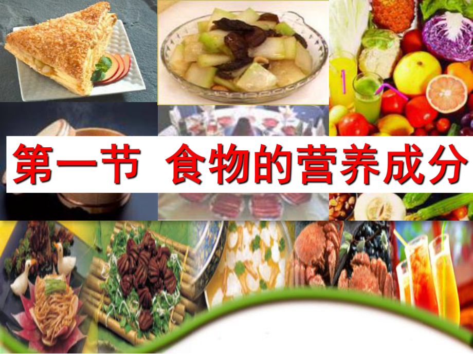 山東省高密市銀鷹文昌中學七年級生物下冊 食物的營養(yǎng)成分課件 濟南版_第1頁