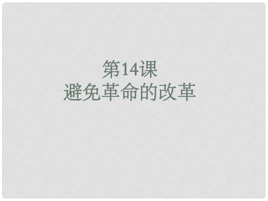 江蘇省鎮(zhèn)江市九年級歷史上冊 第14課 避免革命的改革課件 北師大版_第1頁