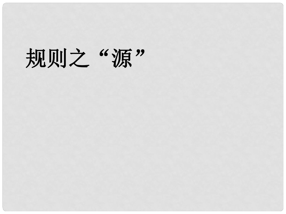 浙江省寧波市寧?？h長街鎮(zhèn)初級(jí)中學(xué)七年級(jí)歷史與社會(huì)下冊(cè) 第七單元 生活的變化 第一課 規(guī)則的演變第一框規(guī)則之源課件 人教版_第1頁