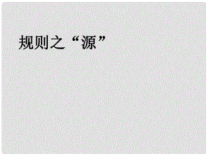 浙江省寧波市寧?？h長街鎮(zhèn)初級中學(xué)七年級歷史與社會下冊 第七單元 生活的變化 第一課 規(guī)則的演變第一框規(guī)則之源課件 人教版