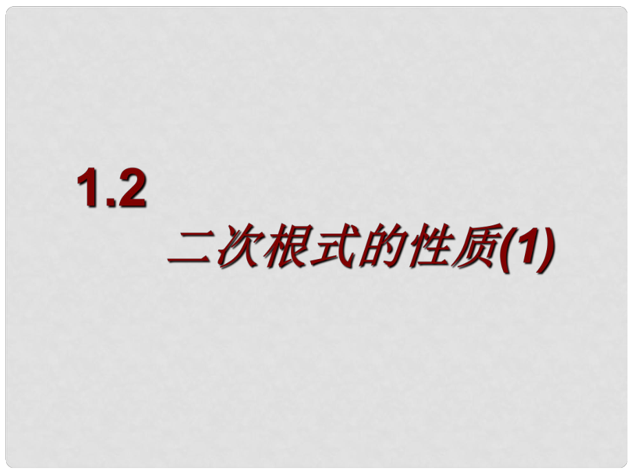 浙江省泰順縣羅陽二中八年級數(shù)學下冊 1.2.1 二次根式的性質(zhì)課件 浙教版_第1頁