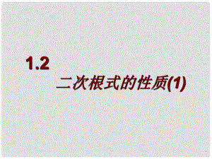 浙江省泰順縣羅陽(yáng)二中八年級(jí)數(shù)學(xué)下冊(cè) 1.2.1 二次根式的性質(zhì)課件 浙教版