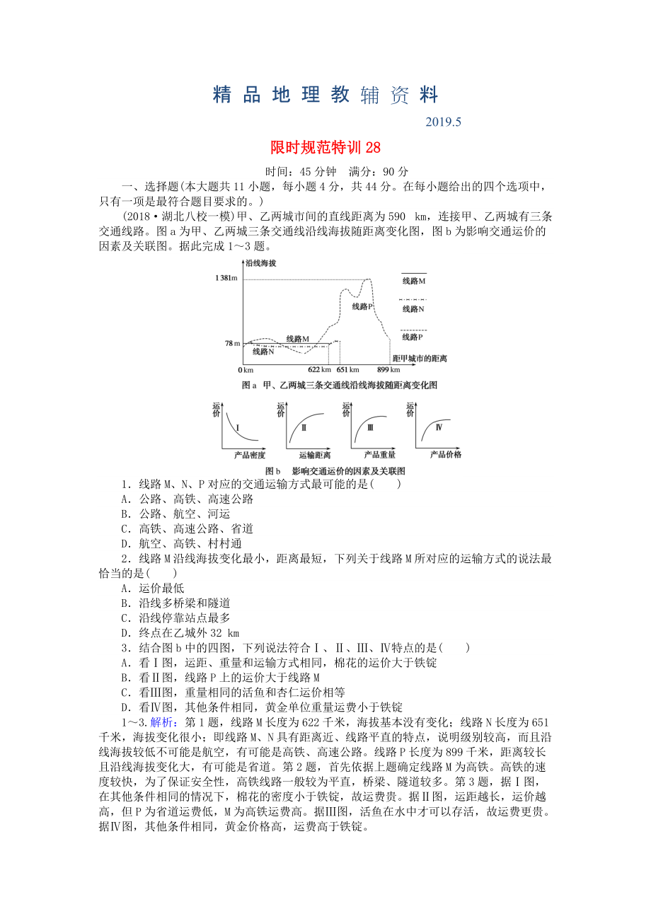 高考地理總復習 限時規(guī)范特訓：28_第1頁