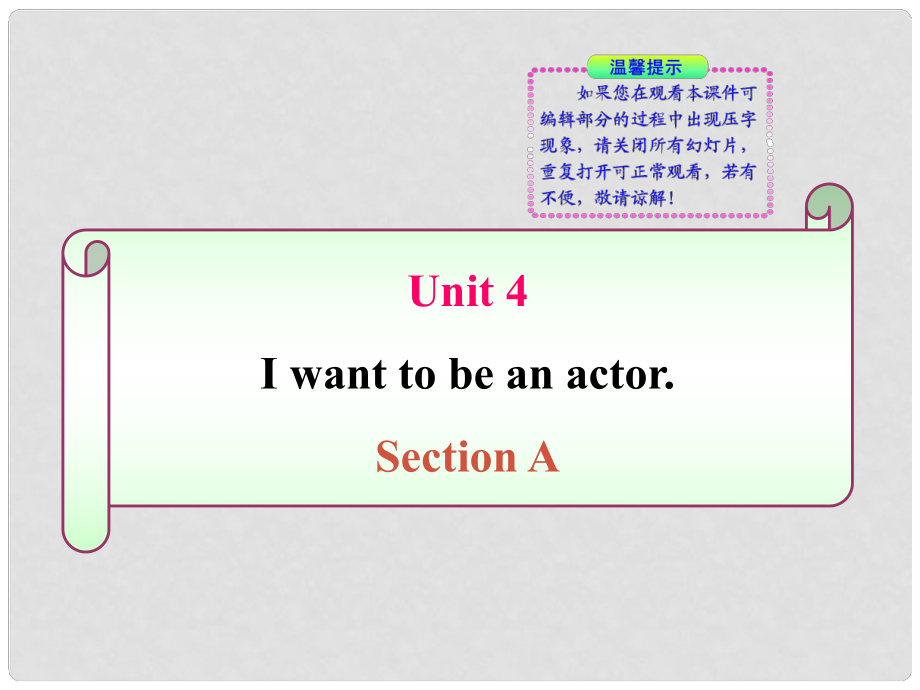 七年級(jí)英語(yǔ)上冊(cè) Unit 4《I want to be an actor》 Section A 同步授課課件 人教新目標(biāo)版_第1頁(yè)