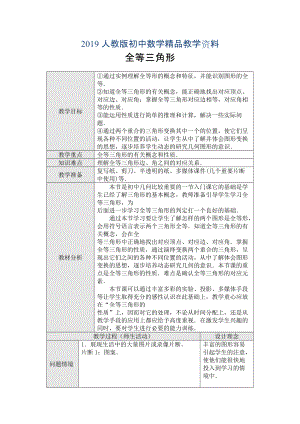 人教版 小學8年級 數(shù)學上冊 12.1全等三角形教學設計