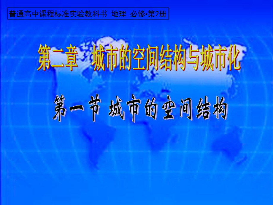 高中地理《城市的空間結(jié)構(gòu)》課件 中圖版必修2_第1頁